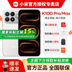 小米 REDMI 红米 K100 Pro Max 5G手机