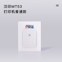 汉印 MT53 照片打印机 白色