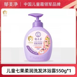 郁美净 鲜奶儿童润肤沐浴露宝宝官方旗舰店正品男女童专用沐浴液