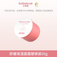 儿初宝 婴儿舒缓保湿面霜/冰感保湿面霜替换装