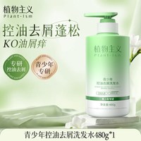 植物主义 青少年洗发水学生专用控油去屑蓬松洗发露男女孩青春止痒