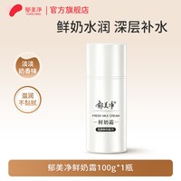 郁美净 面霜紧致保湿滋润补水成人润肤霜男女鲜奶霜正品官方旗舰店