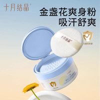 十月结晶 婴儿爽身粉新生儿童粉扑四季通用天然正品宝宝玉米痱子粉