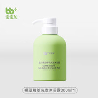 宝宝加 婴儿裸藻洗发沐浴露水300ml 二合一新生儿童洗澡低泡易清洗