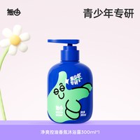 无由 青少年青春期清爽控油沐浴露净爽洗发水香氛乳润护推荐