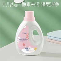 十月结晶 婴儿洗衣液装宝宝新生儿童洗衣液专用手洗机洗去渍1L