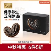 美心 生活黑芝麻甜心酥78g 下午茶蝴蝶酥办公室点心休闲零食饼干酥脆解馋