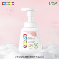 LION KODOMO 狮王KODOMO小狮王宝宝泡沫洗手液儿童温和洁净保湿洗手敏感肌可用