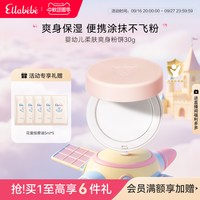 88VIP：Ellebebe Ellabebe嗳乐蓓贝婴幼儿柔肤爽身粉饼30g舒缓换季发红吸汗不飞粉