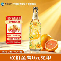 洋河 映夏三柚味果酒 6度275ml 单瓶装 低度微醺自饮聚餐中秋礼品