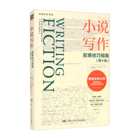 中国人民大学出版社 小说写作叙事技巧指南 第十版 图书