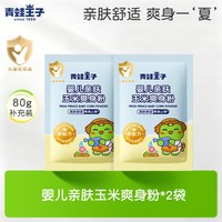 青蛙王子 婴儿亲肤玉米爽身粉80g袋装新生宝宝专用爽肤不含滑石粉