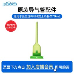 布朗博士 爱宝选PLUS270ml宽口导气管配件9安士防胀气套装吸塑装