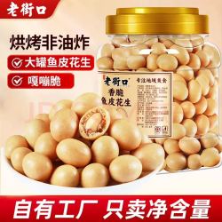 老街口 香脆鱼皮花生400g*2罐