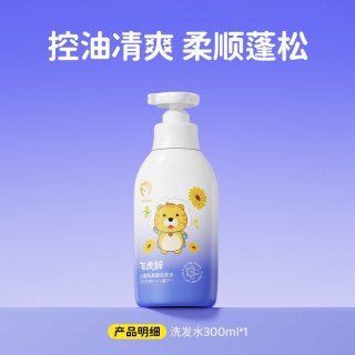 飞虎牌 儿童氨基酸洗发水露控油蓬松去屑3岁以上6到12岁中大童专用