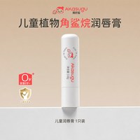akasugu 儿童唇膏宝宝植物润唇膏唇膏滋润保湿护唇防干裂温和无香味