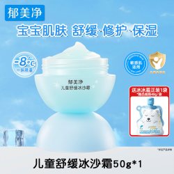 郁美净 儿童舒缓冰沙霜宝宝夏季清爽面霜保湿补水官方旗舰店正品