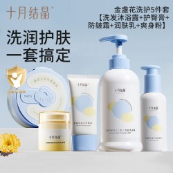 十月结晶 婴儿洗护用品套装礼盒新生儿童宝宝沐浴露爽身粉润肤油霜