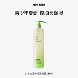 兔头妈妈 青少年控油舒爽沐浴露专用男孩女孩洗澡水润敏肌13 岁