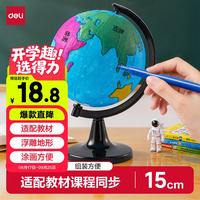 得力 自制教学地球仪15cm办公研究摆件适教材7-14岁男女孩玩具开学生日中秋节礼物初高中生中国地理