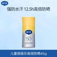 戴可思 儿童摇摇乐高倍防晒强防水汗大分子防晒霜3岁 温和防晒乳