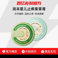 润本 婴儿止痒紫草膏夏季防蚊虫神器舒缓呵护