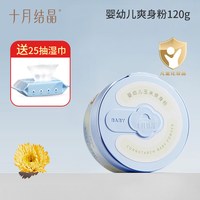 十月结晶 婴儿爽身粉新生婴儿童宝宝专用玉米粉扑吸汗干爽肤痱子粉