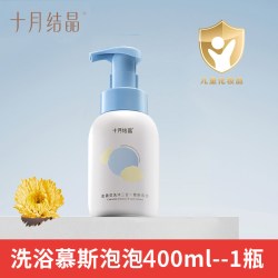 十月结晶 婴儿金盏花沐浴露洗发水二合一慕斯新生宝宝儿童专用组合