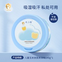 樱栗 爽身粉痱子粉新生婴儿童宝宝专用玉米爽身水天然热疹私处止痒去痱