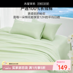 百丽丝 水星集团旗下全棉三/四件套鸟蛋绿 1.2米床 床单款 适配150x210cm被芯