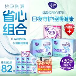 洁婷 双UPro消毒级日夜组合卫生巾82片京东自营小旋风