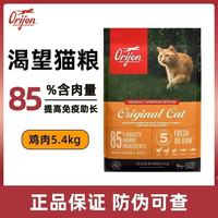 百亿补贴:Orijen 渴望 猫粮无谷鸡肉高蛋白肠胃美毛亮肤成幼猫全阶段5.4kg