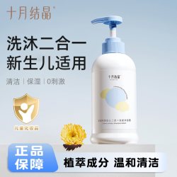 十月结晶 婴儿沐浴露洗发水二合一宝宝洗发沐浴露洗护套装400ml