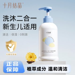 十月结晶 婴儿沐浴露洗发水二合一宝宝洗发沐浴露洗护套装400ml