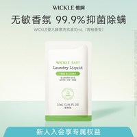 WICKLE 婴儿酵素洗衣液儿童新生宝宝抑菌清洗液青柚香10ml