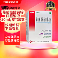 澳诺 葡萄糖酸钙锌口服溶液 10ml*30支