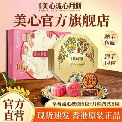 美心 香港美心流心奶黄草莓月饼270g+月映四式月饼380g礼盒装中秋送礼