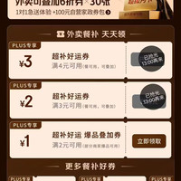 京东 PLUS外卖权益 领2/3元无门槛券;满2-1/3-2/4-3元可叠加外卖券&满60-30/25-13/20-12元外卖餐补券等