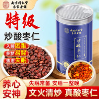 南京同仁堂 炒酸枣仁80g正宗特级饱满酸枣仁睡眠质量差失眠多梦可磨粉泡水喝