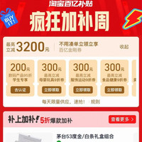 淘宝 百亿补贴 疯狂加补周 领各品类9折百亿金刚券 最高立减3200元