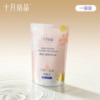十月结晶 婴儿洗衣液婴幼儿新生儿童洗衣液宝宝专用洗衣液天然皂液