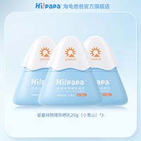 海龟爸爸 儿童防晒霜小雪山or小光盾FX