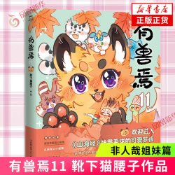 有兽焉1-13非人哉1-12套装 漫画书