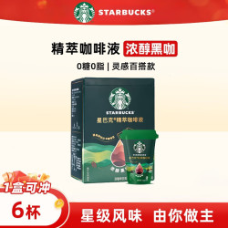 星巴克 精萃咖啡液  0糖0脂即享丝滑美式黑咖啡星级风味 浓醇黑咖啡液150ml*1盒
