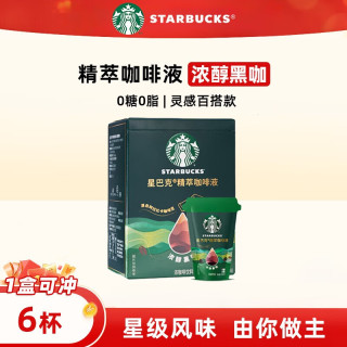 星巴克 精萃咖啡液  0糖0脂即享丝滑美式黑咖啡星级风味 浓醇黑咖啡液150ml*1盒
