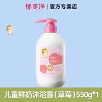 郁美净 儿童沐浴露宝宝专用沐浴液男孩女童沐浴乳官方旗舰店正品
