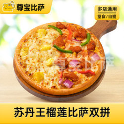 尊宝比萨 苏丹王榴莲双拼比萨MT
