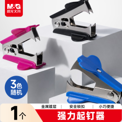 晨光 文具强力起钉器