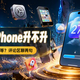 【评论有奖】#老iPhone要不要升iOS27# 苹果新系统又来了，老 iPhone 到底要不要升？评论聊两句赢现金