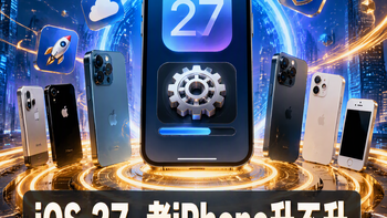 【评论有奖】#老iPhone要不要升iOS27# 苹果新系统又来了，老 iPhone 到底要不要升？评论聊两句赢现金